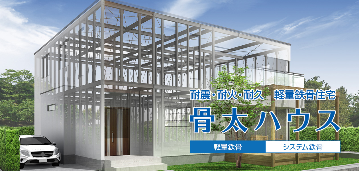 軽量鉄骨住宅